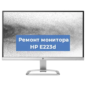 Замена конденсаторов на мониторе HP E223d в Белгороде